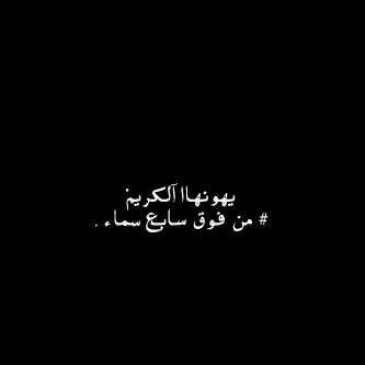 ماني بناسخ ولاصـق كل مآجاني
ذوقـي فريـد ولا كل شي يعجبني
أما كـلامـا . . يحرك كل وجـداني
وإلآ سكوتي بصمت الذوق يكتبني