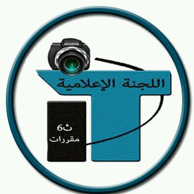 ‏موقع يتبع موقعنا الاساسي‎   رئيسة اللجنة الاعﻻمية أ/سارة القحطاني  @sara6ph33
