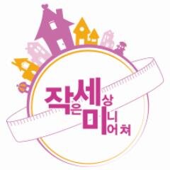 트루먼쇼의 트루먼처럼 내 인생의 신지를 찾자! 
http://t.co/ivLhfiYxW3

작은 세상 속 더 크고 다양함을 발견하자