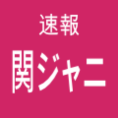 関ジャニのまとめ情報をお知らせします！随時更新中です。