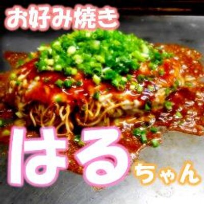 お好み焼き はるちゃん Okonomiharuchan Twitter お好み焼き はるちゃん Okonomiharuchan Twitter