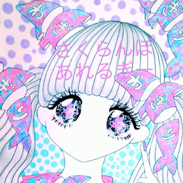 さくらんぼあれるぎーさんのプロフィール画像