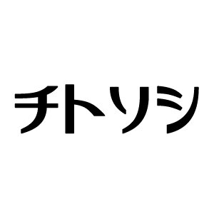 東京・世田谷の #千歳船橋 （チト）と #祖師ヶ谷大蔵 （ソシ）のメディアです