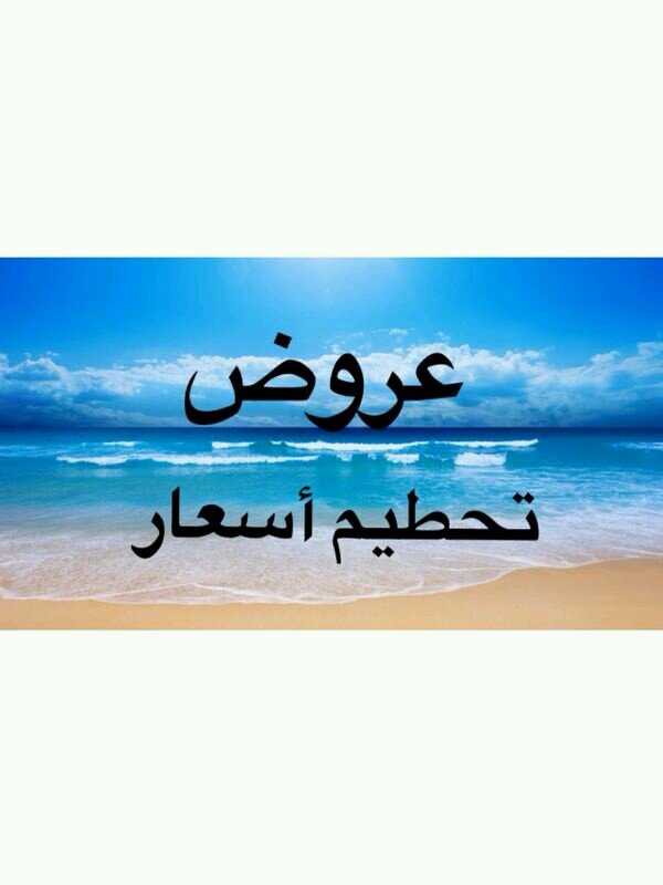 حساب متخصص لبيع وعرض البضائع بارخص الاسعار