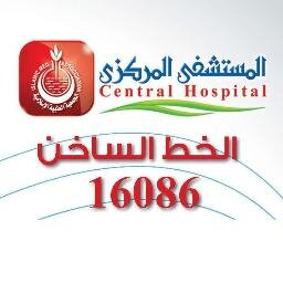 المستشفى المركزى 
بجوار سيتى ستارز - مدينة نصر - القاهرة 
تقدم أعلى جودة طبية باسعار إقتصادية 
فى جميع التخصصات الطبية