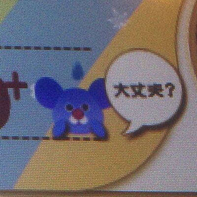 ずん田