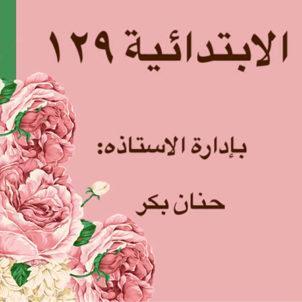 خاص بأنشطة١٢٩
بإشراف رائدة النشاط
