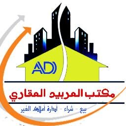 مكتب فراج العربيد العقاري بيع - شراء - ايجار - استئجار - ادارة املاك الغير55307098 - 99807494 - 24713433