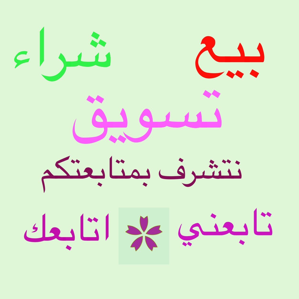 السوق الألكتروني يختص في البيع والشراء والاعلانات والتسويق وسيط لشراء من المواقع الاجنبية وكل مايخص التعاملات الألكترونية العروض في المفضلة  لتواصل ببي 59D19E91