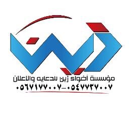 تعتبر وكالة زين للدعاية والاعلان من اقدم الوكالات التي قدمت خدمتها في هذا المجال.