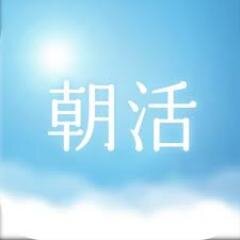 相互フォロー募集中です。 よろしくどうぞ。◆朝活最新情報のツイートをＲＴしてあげて下さいね。 それから自動で１万フォロワーと毎月１万円の副収入が手に入るツイッターツールの無料プレゼントがあります。よろしければこちらからどうぞ↓