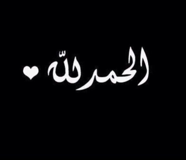 ••..•• أليس بعد سواد الليل يأتي نور الصباح وأن بعد العسر يسر وأن بعد كل ضيق هناك مخرجاً ، أليس هذا وعد الله لنا ، لـ نطمئن إذن ♡”