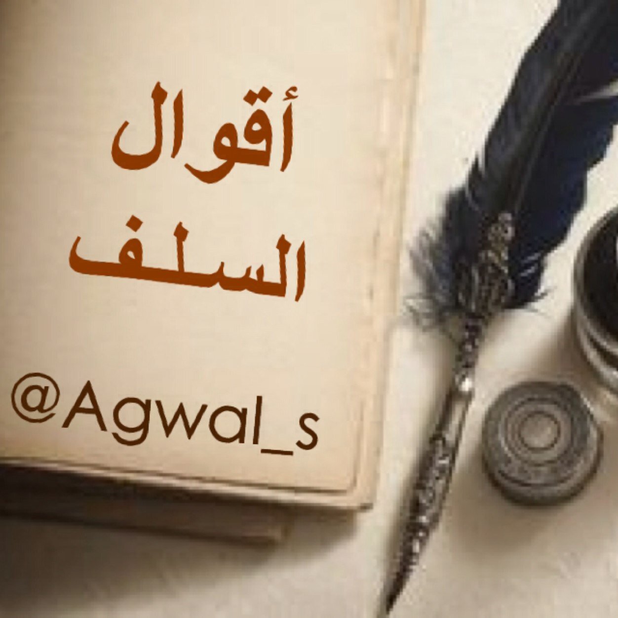 حساب يهتم بجمع درر أقوال السلف الصالح من بطون الكتب | تخصصنا تحري الثقة تغريد ورتويت | أسأل الله أن يكون وقف لقرة عيني رحمها الله | علمٌ ينتفع به | تلذذوا معهم