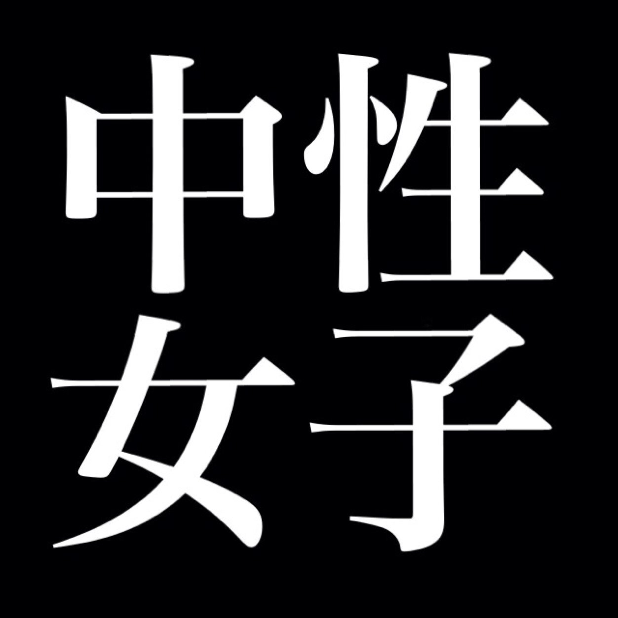 _____ 素敵な中性女子を紹介しています ___ ☝︎本人様の許可得て掲載