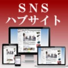 sns_hubsite's profile picture. ネットを活用して効果を上げるためのノウハウを詰め込み、ＳＮＳハブサイトという１つのサービスに集約しました。