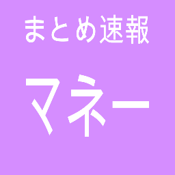 最新のマネーや投資のまとめ情報をお知らせします！随時、更新中！！