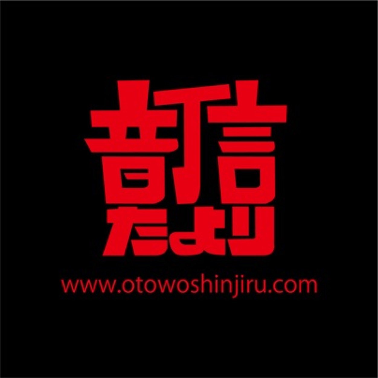 音信(たより)OFFICIAL (@tayori_OFFICIAL) / Posts / X