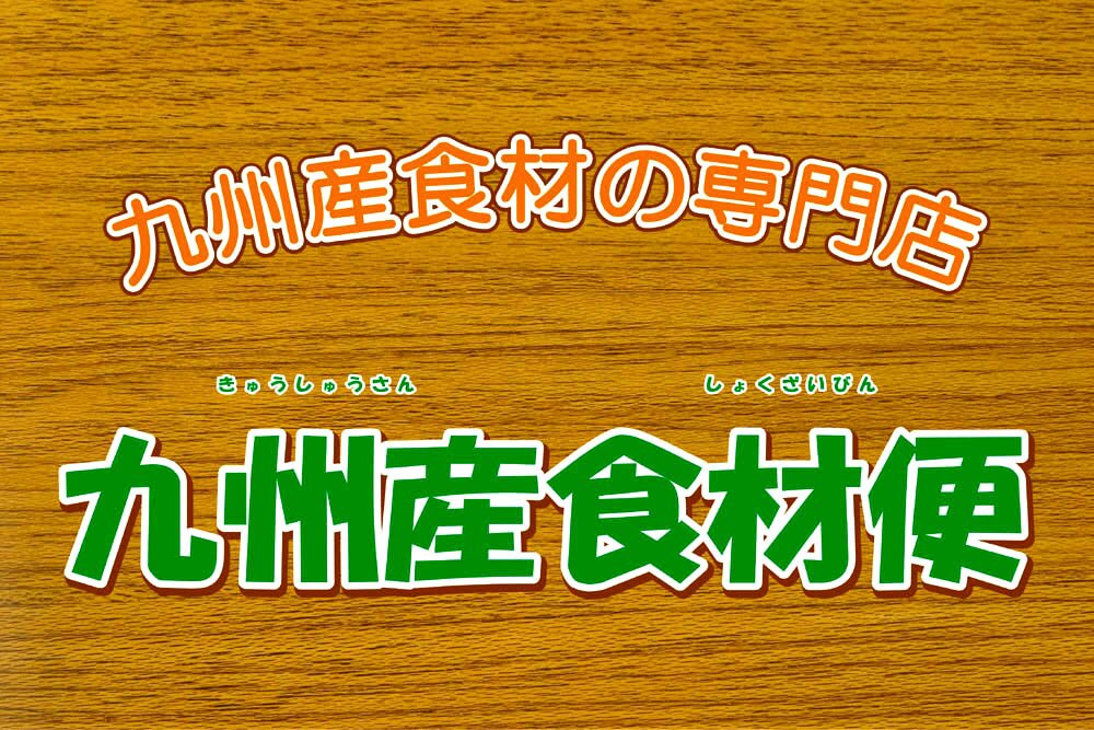 安心で美味しい食材を取り揃えたお店です。九州デリ(宅配)も承っています。　　配達料無料です。詳細はHPからお問い合わせ下さい。