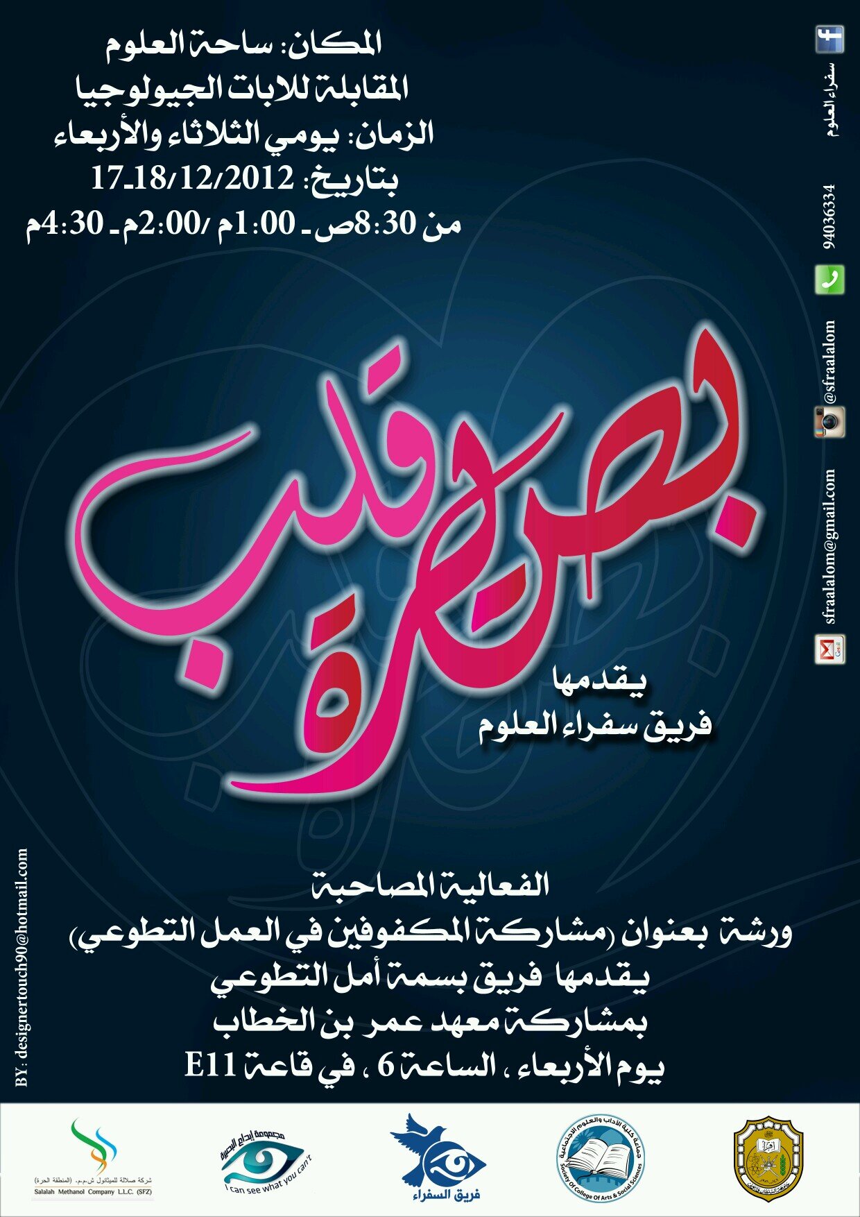 sfraalalom's profile picture. سفراء العلوم..فريق تطوعي يهدف لخدمة ذوي الاعاقة البصرية..مشاركتكم تسعدنا..SQU