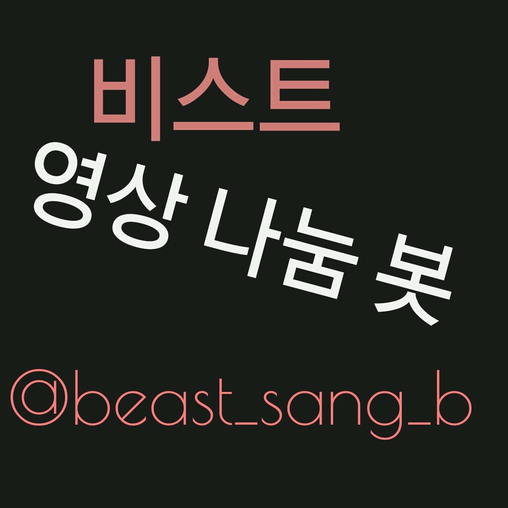 ☞티저 & 뮤비 등 저작권과 관련되어 문제가 생길 수 있는 영상은 나눔이 불가능 합니다.
☞영상신청 & 재나눔 신청은 항상 받고 있습니다.
(정확한 이름과 날짜를 포함하여 맨션주세요.)
☞유저; ♥비영♥ & 귤

《 2013.03.30~ 》