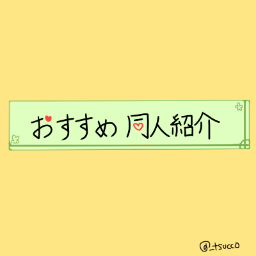 同人作品の紹介・感想サイト「おすすめ同人紹介」運営中。同人関連の話題中心ですが他に漫画・スポーツ等のことも話してます。アイコンは@_tsuccoさんに描いていただきました！