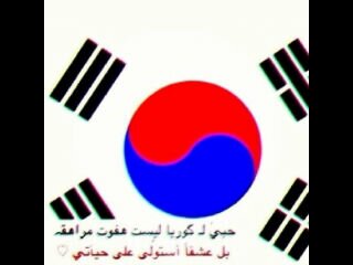 فتاة اعشق الكي بوب و الثقافات الكوريه أسعى دائمن للوصول إلى كوريا و هي حلمي الوحيد♥ إلسوجو ♥نيوست    ♥أكسو   ♥أف اكس   ♥تيارا   ♥korea ....l love . أبري ذمتئ
