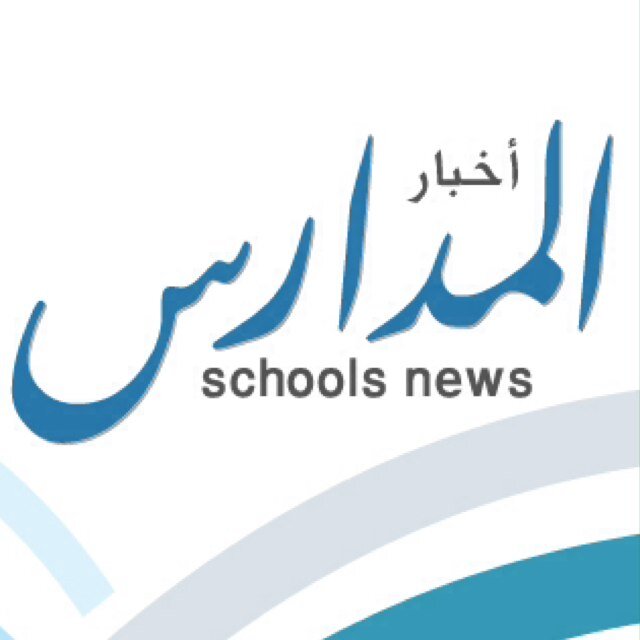 حساب يهتم بنشر أخبار المدارس وأنشطتها والفعاليات التي تقيمها في مختلف الأماكن #تعليم #مدارس #أخبار