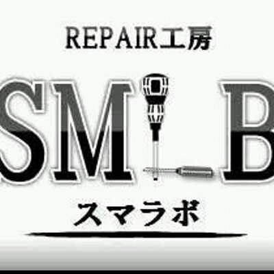 リペア工房  スマLABO