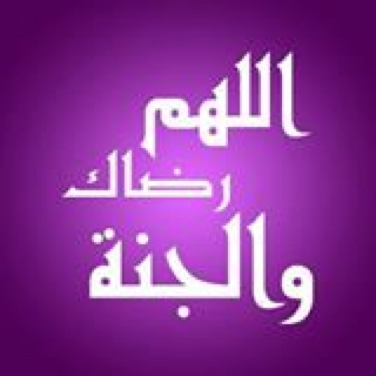‏لا تفوح رائحة الكعك الزكية إلا حين تمسها حرارة الفرن... كذلك أحلامنا لن تنضج مالم تمسها قسوة التجارب