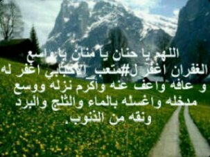اللهم ان متعب علي الاحبابي في ذمتك وحبل جوارك فقه فتنه القبر وعذاب النار وانت اهل الوفاء والحق.
