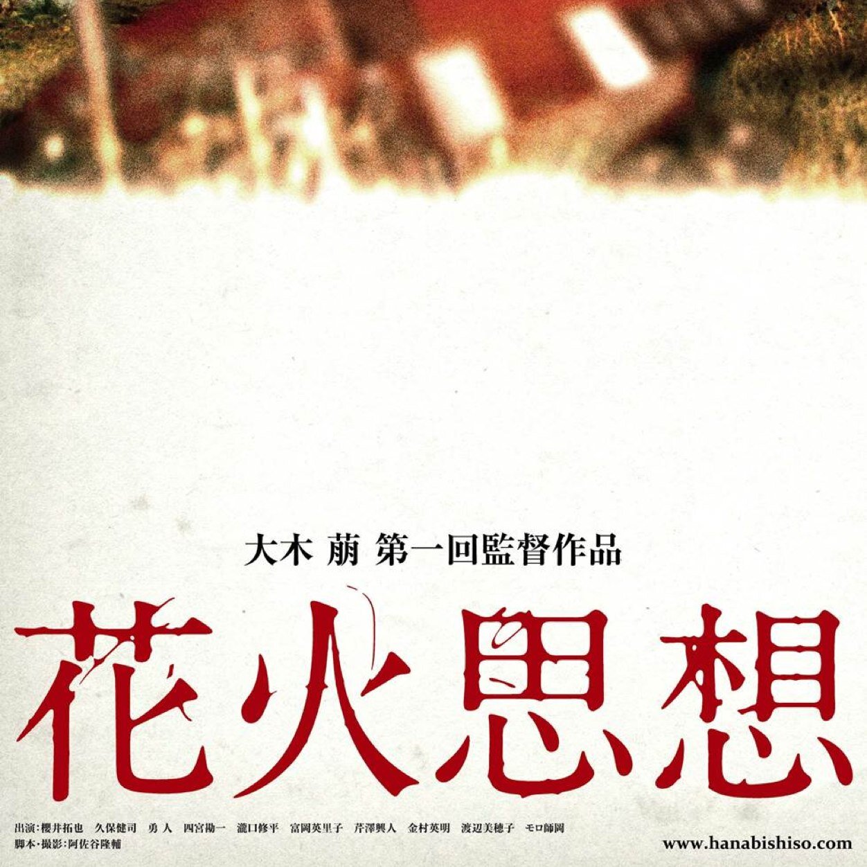 映画 花火思想 Hanabisiso14 Twitter