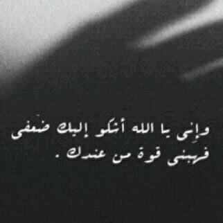 اغسلنيّ يا اللہ ، جدّد حياتي وازرع في نفسي اشكالا من الراحہ الشاسعہ نقني من السوء واملأني بك اجعل صدري طِفلا فيہ رائِحہ من عصافير الجنہ ♥♥~