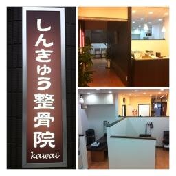 大阪市天王寺区、しんきゅう整骨院kawaiです。

アメリカでの解剖実習を経て、有名芸能人や現在も活躍されている一流プロ野球選手、競輪選手、女子プロアスリートなどなど、たくさんの方の治療を経験してきた院長が、皆様の『健康・美容』に対するお悩みを解決するお手伝いをさせていただきます。

よろしくお願いいたします。