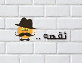 لدي في المفضله ما يليق بمروركم