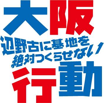 辺野古に基地を絶対つくらせない大阪行動