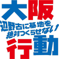 辺野古に基地を絶対つくらせない大阪行動 (@osakakodo) 's Twitter Profile