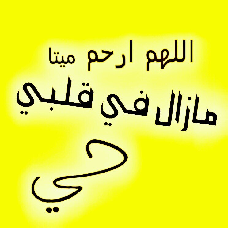 ‏‏صدقة جارية لوالداي وام العنود واجدادي و جميع أمة محمد الاحياء منهم والأموات