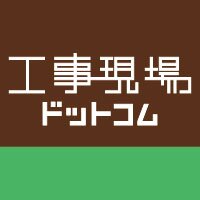 工事現場ドットコム は日本中の工事現場に使える機材を集めています。
