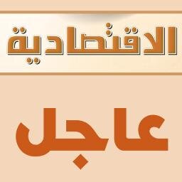 الآخبار العاجلة من صحيفة الأقتصادية