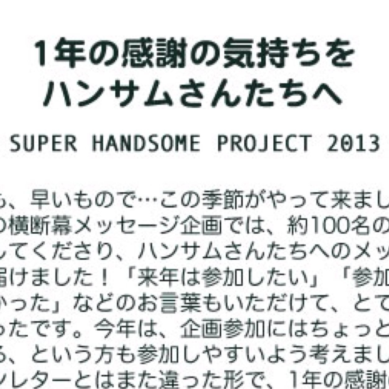 DHP2012i's profile picture. DEAR HANDSOME PROJECT ／「SUPERハンサムLIVE2013」ファン主催企画です。2013年の感謝の気持ちをファンレターとは違う形で、ハンサムさんたちへ届けませんか？