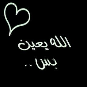قول معقده نفسيه مريضه الي تبي اسلوبي وعارفته وفتخر بروحي ♥♥♥♥♥بس الخاص نو ووووي فقط لضروره وكﻻم للجميع المحترم محترم تحياتي بنت حرب ♥♥♥