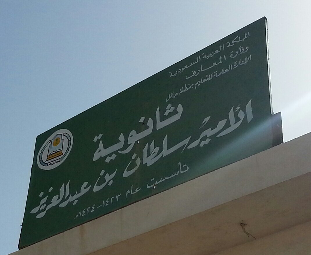 ثانوية الأمير سلطان بن عبدالعزيز بحائل ، والتي تأسست عام 1424/1423