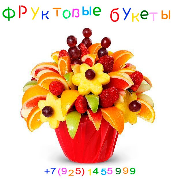 FruitBukets.ru - компания специализируется на создании сладких букетов. Заказав композицию из фруктов, станет не только оригинальным, но и вкусным подарком.