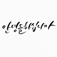 su-young son (@amnes) 's Twitter Profile