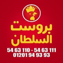 بروست  السلطان - دجاج بروستد مقرمش - دجاج مشوى لذيذ - احلى سندويتش مقرمش او مشوى  - اسعار زمان - بولكلى اسكندريه    110 63 54  - 111 63 54  - 93 93 94 01201