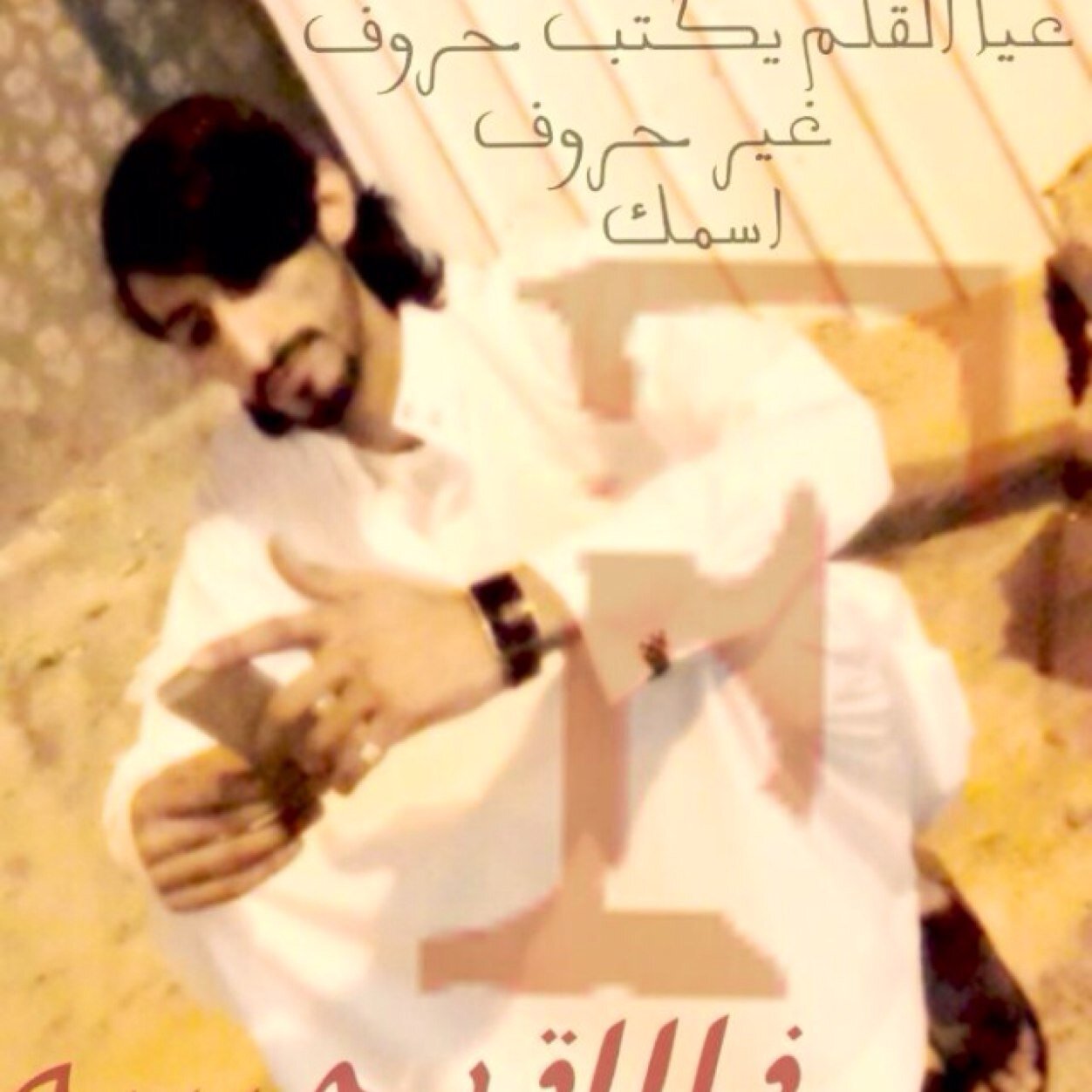 ‏رويوـلــي ولــي فـي قــمــة الـمـجــد مـجــلاس ،،، و رآســي يـطــول الـغـيــم لآ قــلــت وكــلانــي ،،، ( 0531153108 )