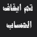 تم ايقاف الحساب (@0563020942) Twitter