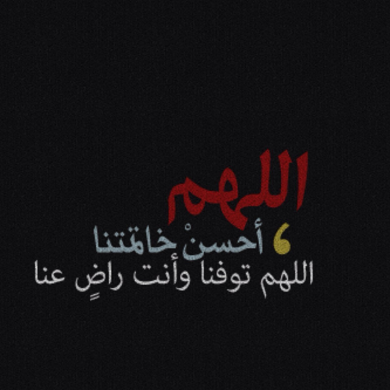 قُـل يَارب : ولَن تندم :) ♥ اللهم آدخل  آمي وآبوي ..  فسيح جنآتگ يآرب