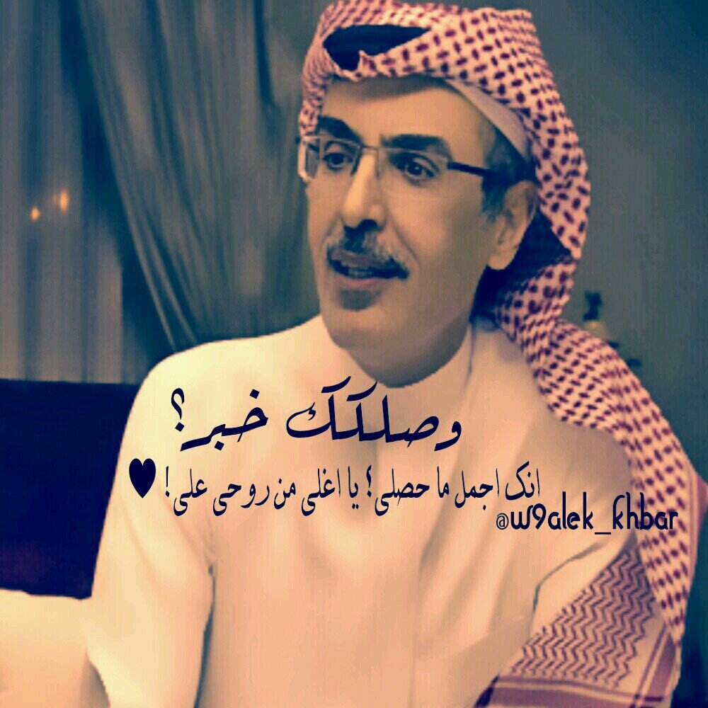‏وصلك خبر يا نظر عيني اني احبك؟ وصلك خبر يا حبيبي اني اعشقك؟ وصلك؟
