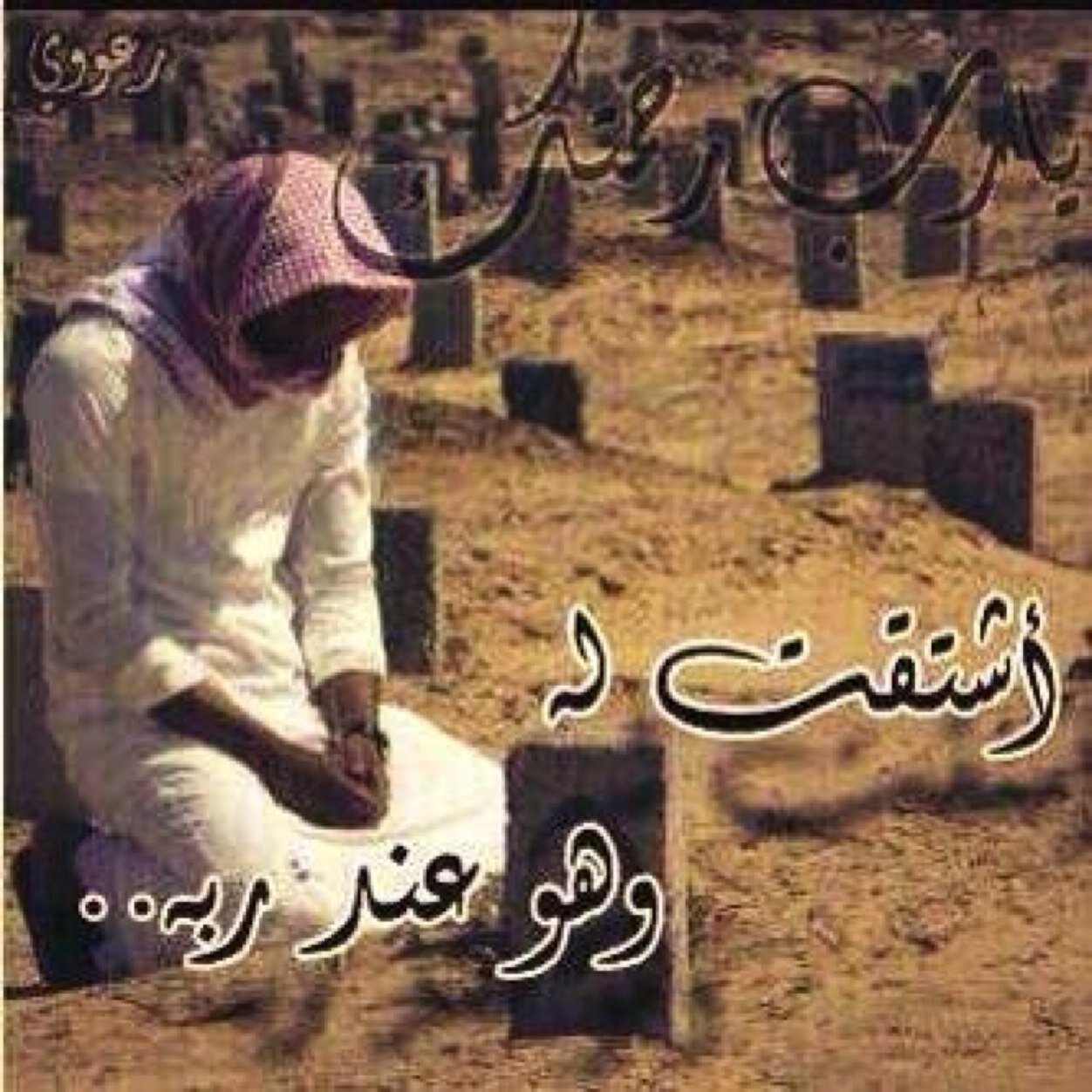 لاتنسو موتاكم بالدعاء والصدقه